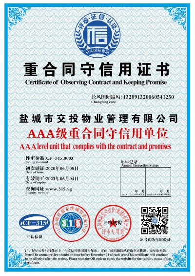 AAA級(jí)重合同守信用證書.jpg