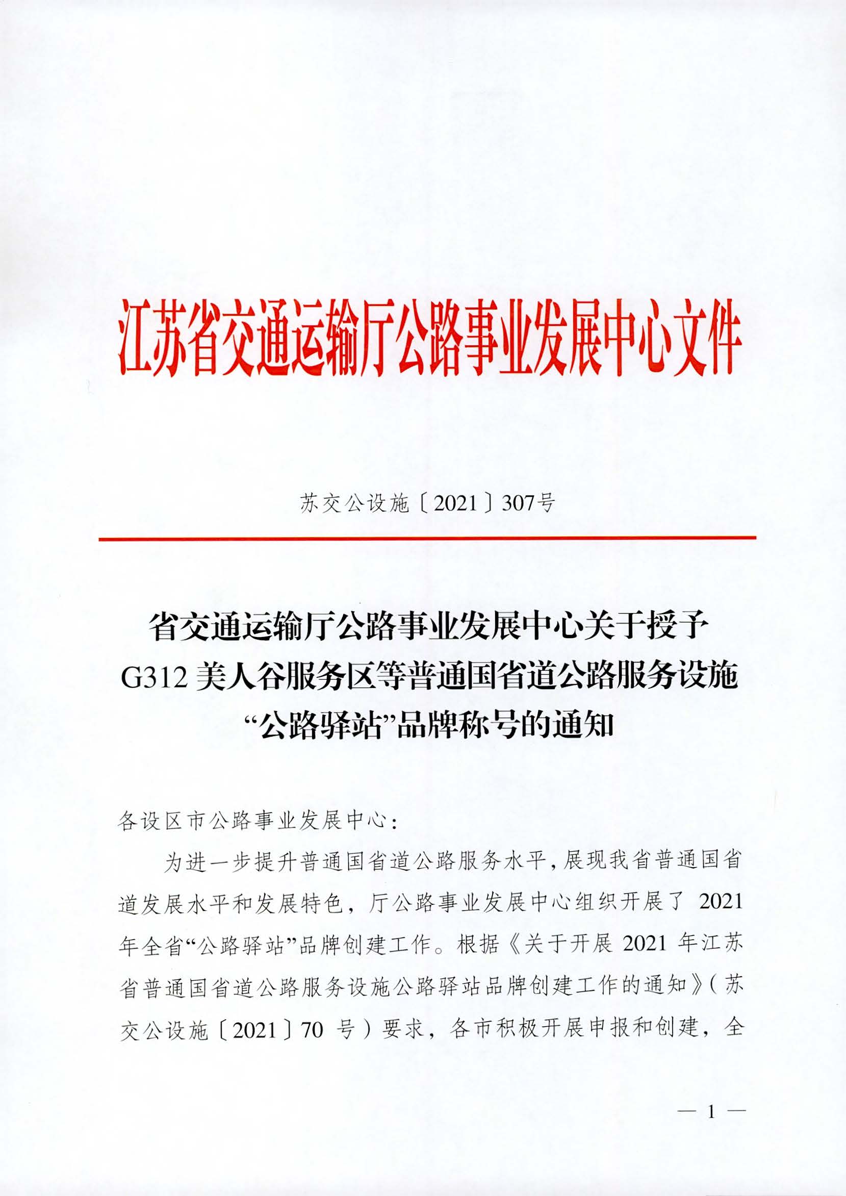 省交通運輸廳公路事業(yè)發(fā)展中心關(guān)于授予G312美人谷服務(wù)區(qū)等普通國省道公路服務(wù)設(shè)施“公路驛站”品牌稱號的通知_頁面_1.jpg