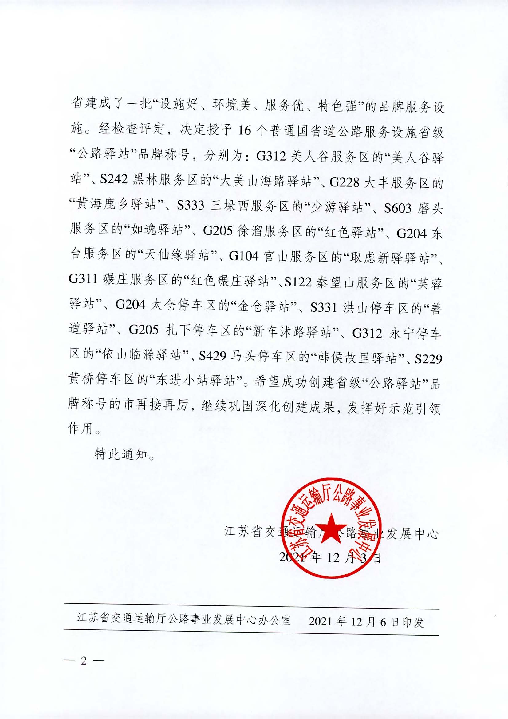 省交通運輸廳公路事業(yè)發(fā)展中心關(guān)于授予G312美人谷服務(wù)區(qū)等普通國省道公路服務(wù)設(shè)施“公路驛站”品牌稱號的通知_頁面_2.jpg