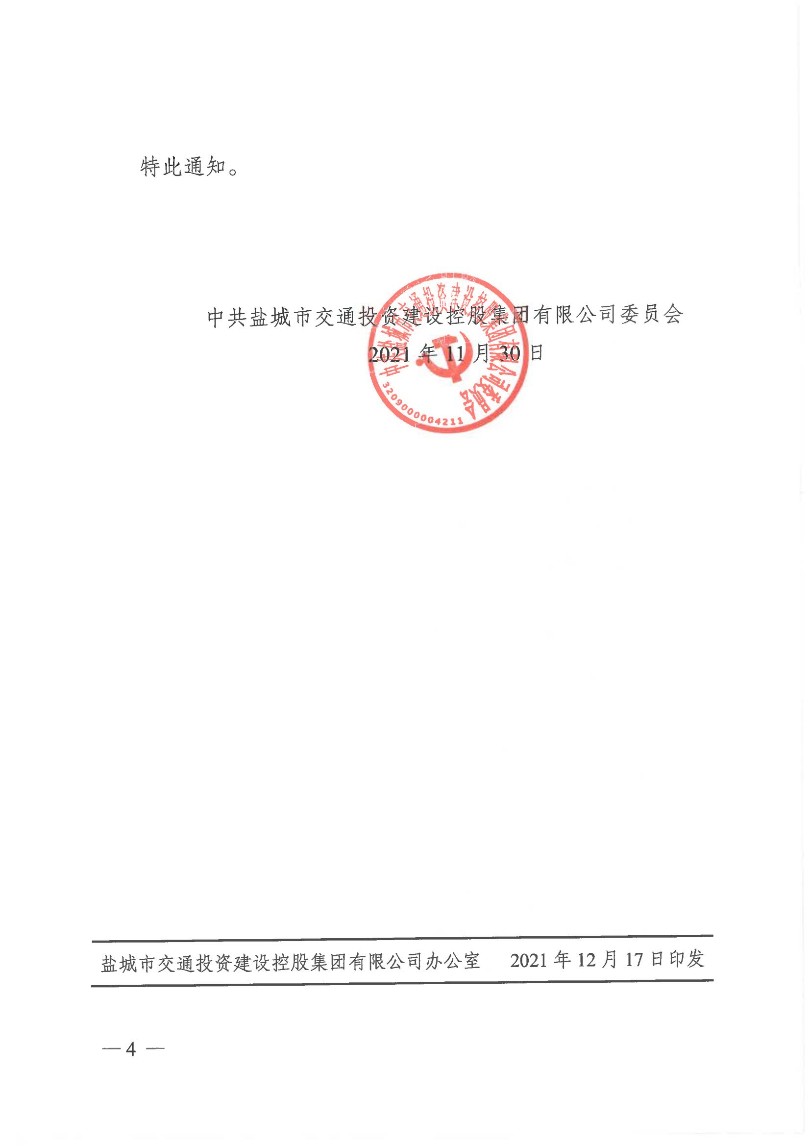 中共鹽城市交通投資建設(shè)控股集團(tuán)有限公司委員會關(guān)于周立中等56名同志晉升職級的通知_03.jpg